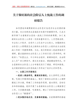 关于做好新的社会阶层人士统战工作的调研报告