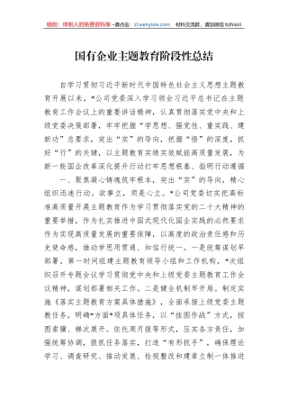 国有企业主题教育阶段性总结