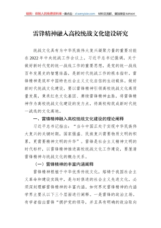 雷锋精神融入高校统战文化建设研究