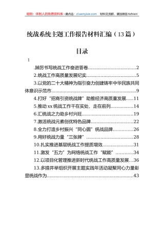 统战系统主题工作报告材料汇编（13篇）