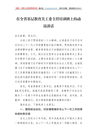 在全省基层教育关工委主任培训班上的动员讲话