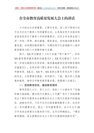 在全市教育高质量发展大会上的讲话