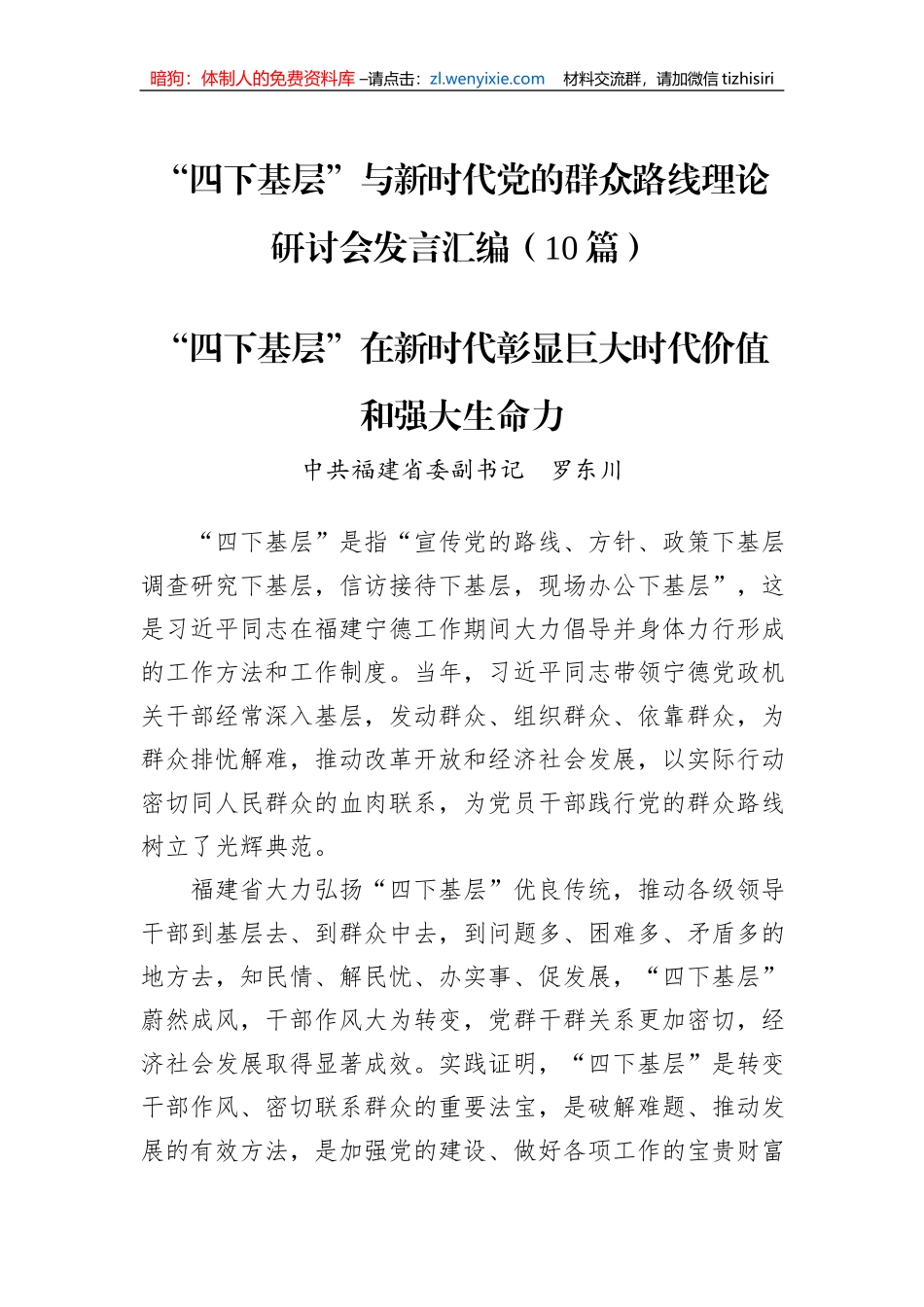 “四下基层”与新时代党的群众路线理论研讨会发言汇编（10篇）_第1页