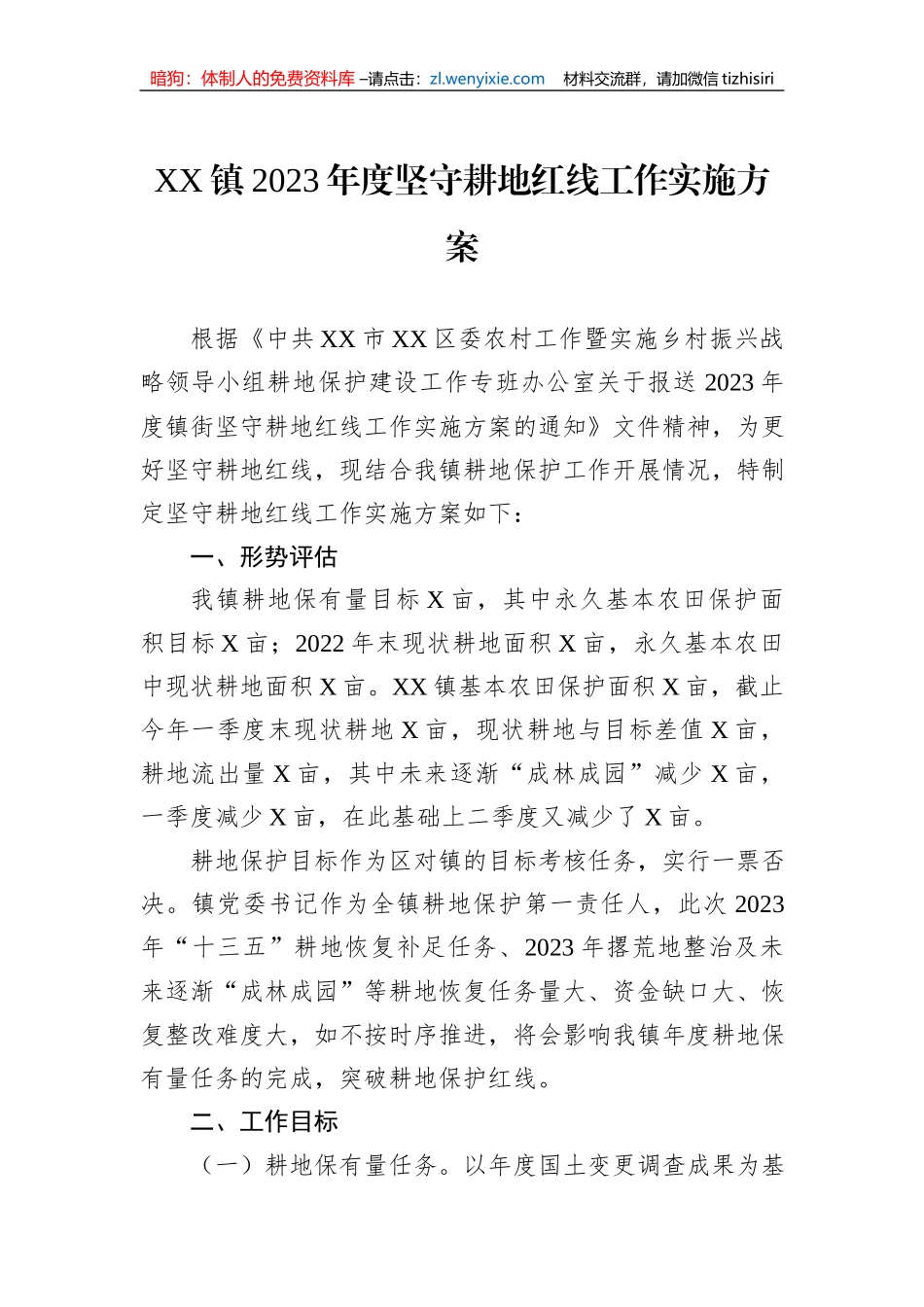 XX镇2023年度坚守耕地红线工作实施方案_第1页