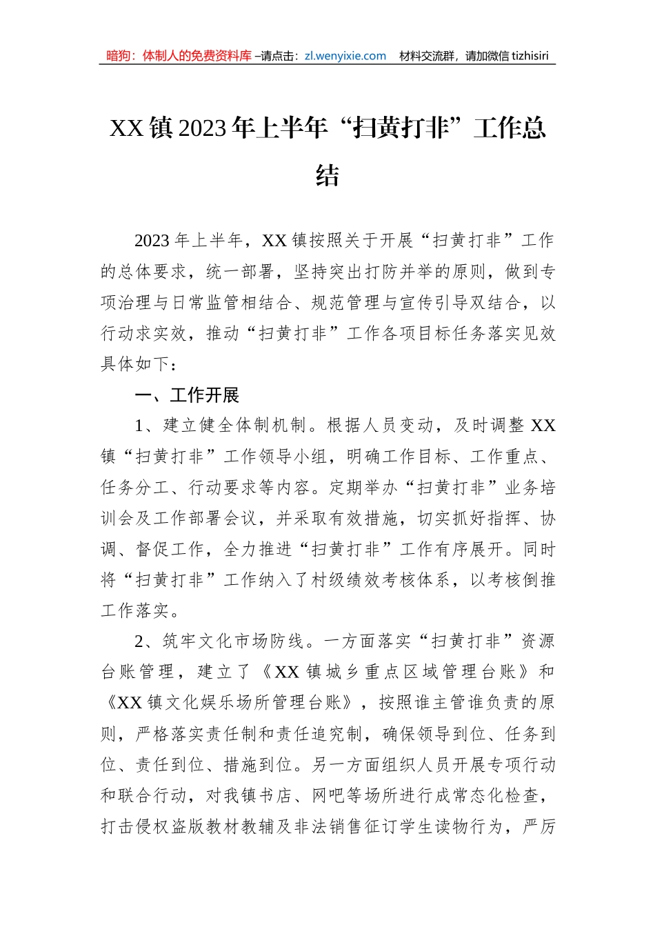 XX镇2023年上半年“扫黄打非”工作总结_第1页