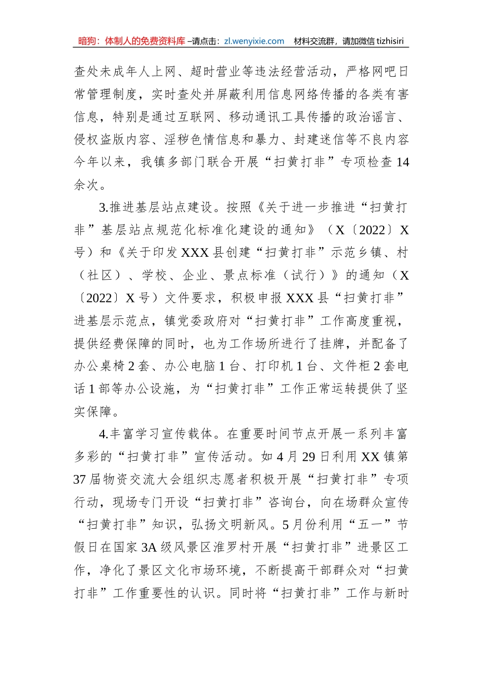 XX镇2023年上半年“扫黄打非”工作总结_第2页