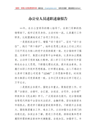 办公室人员述职述廉报告