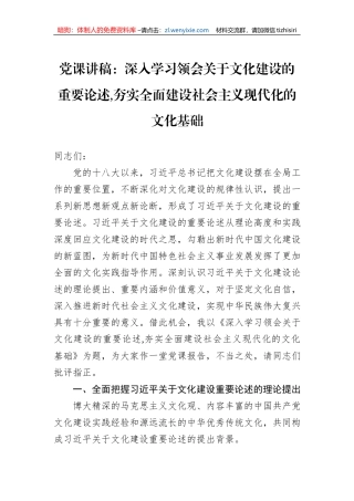 党课讲稿：深入学习领会关于文化建设的重要论述,夯实全面建设社会主义现代化的文化基础