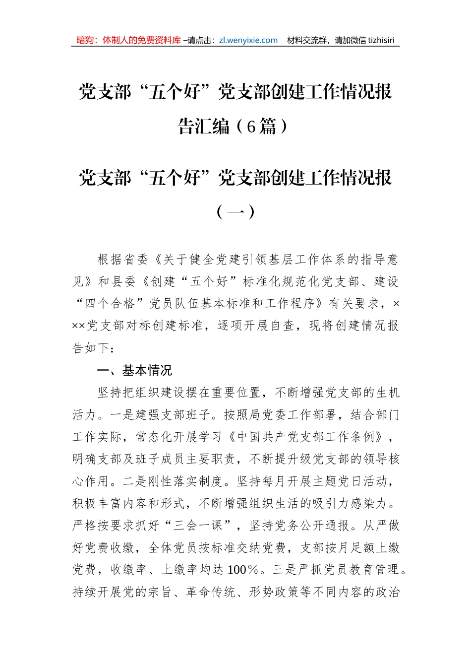 党支部“五个好”党支部创建工作情况报告汇编（6篇）_第1页