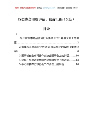 各类协会主题讲话、致辞汇编（5篇）