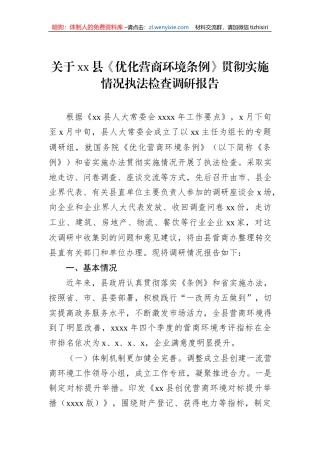 关于xx县《优化营商环境条例》贯彻实施情况执法检查调研报告