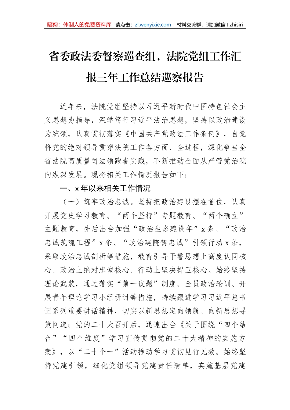 省委政法委督察巡查组，法院党组工作汇报三年工作总结巡察报告_第1页