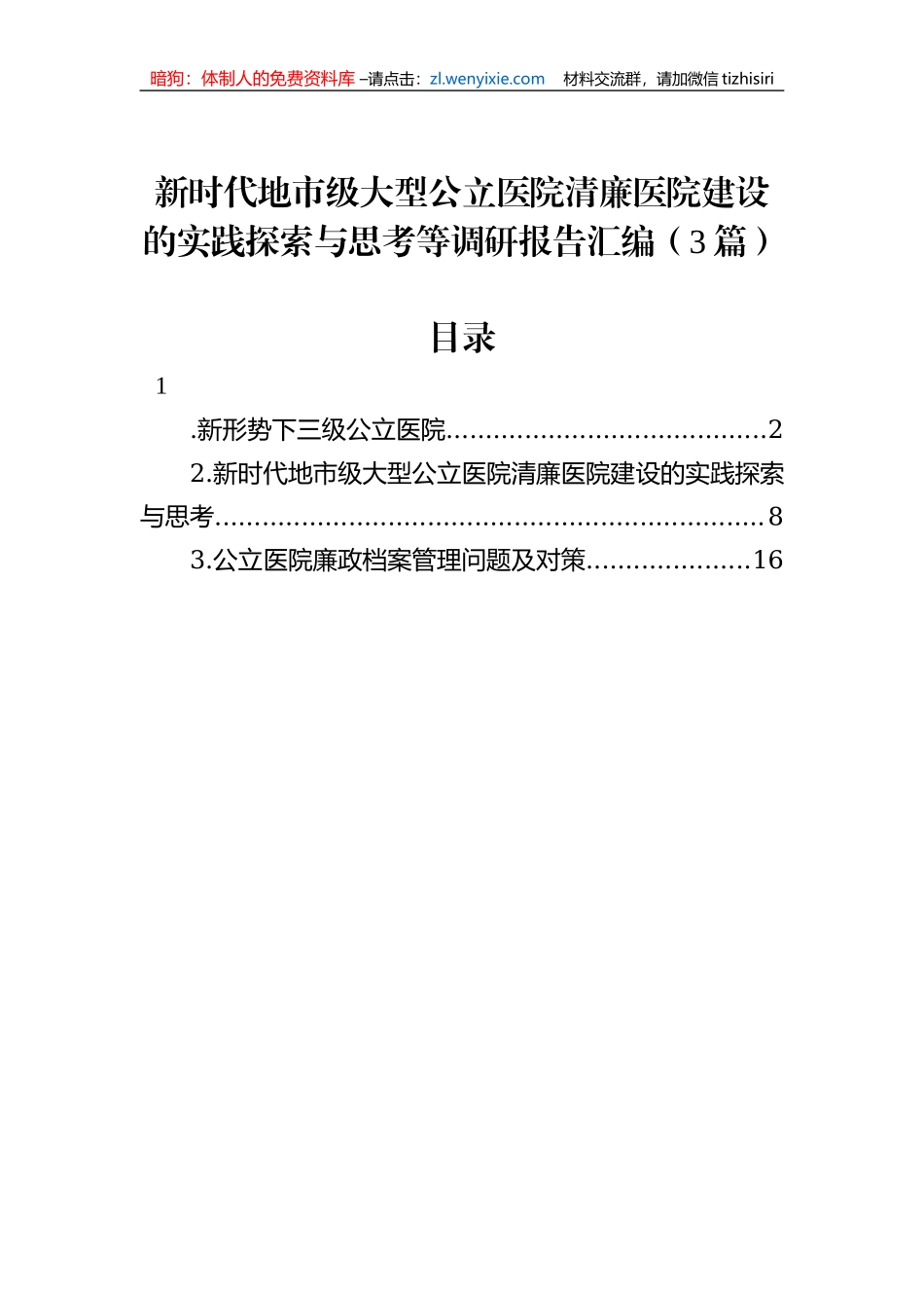 新时代地市级大型公立医院清廉医院建设的实践探索与思考等调研报告汇编（3篇）_第1页