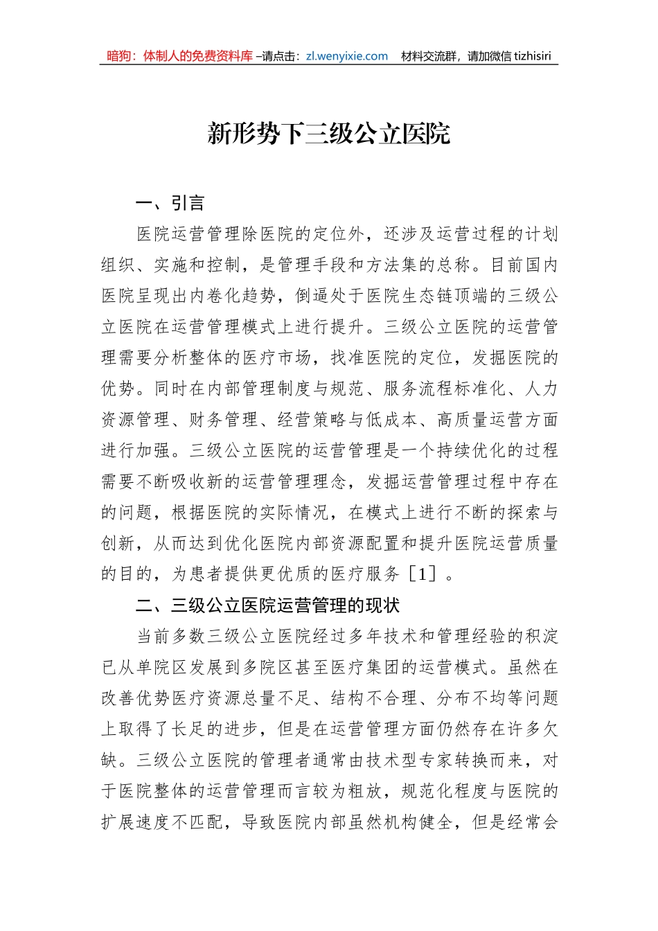 新时代地市级大型公立医院清廉医院建设的实践探索与思考等调研报告汇编（3篇）_第2页