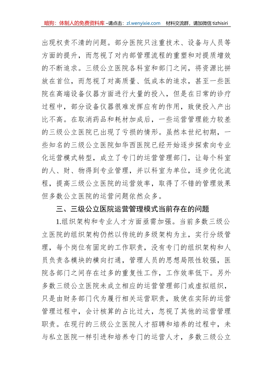 新时代地市级大型公立医院清廉医院建设的实践探索与思考等调研报告汇编（3篇）_第3页