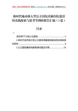 新时代地市级大型公立医院清廉医院建设的实践探索与思考等调研报告汇编（3篇）