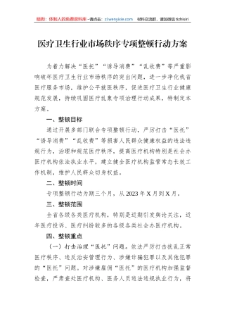医疗卫生行业市场秩序专项整顿行动方案