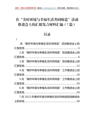 在“美好环境与幸福生活共同缔造”活动推进会上的汇报发言材料汇编（7篇）