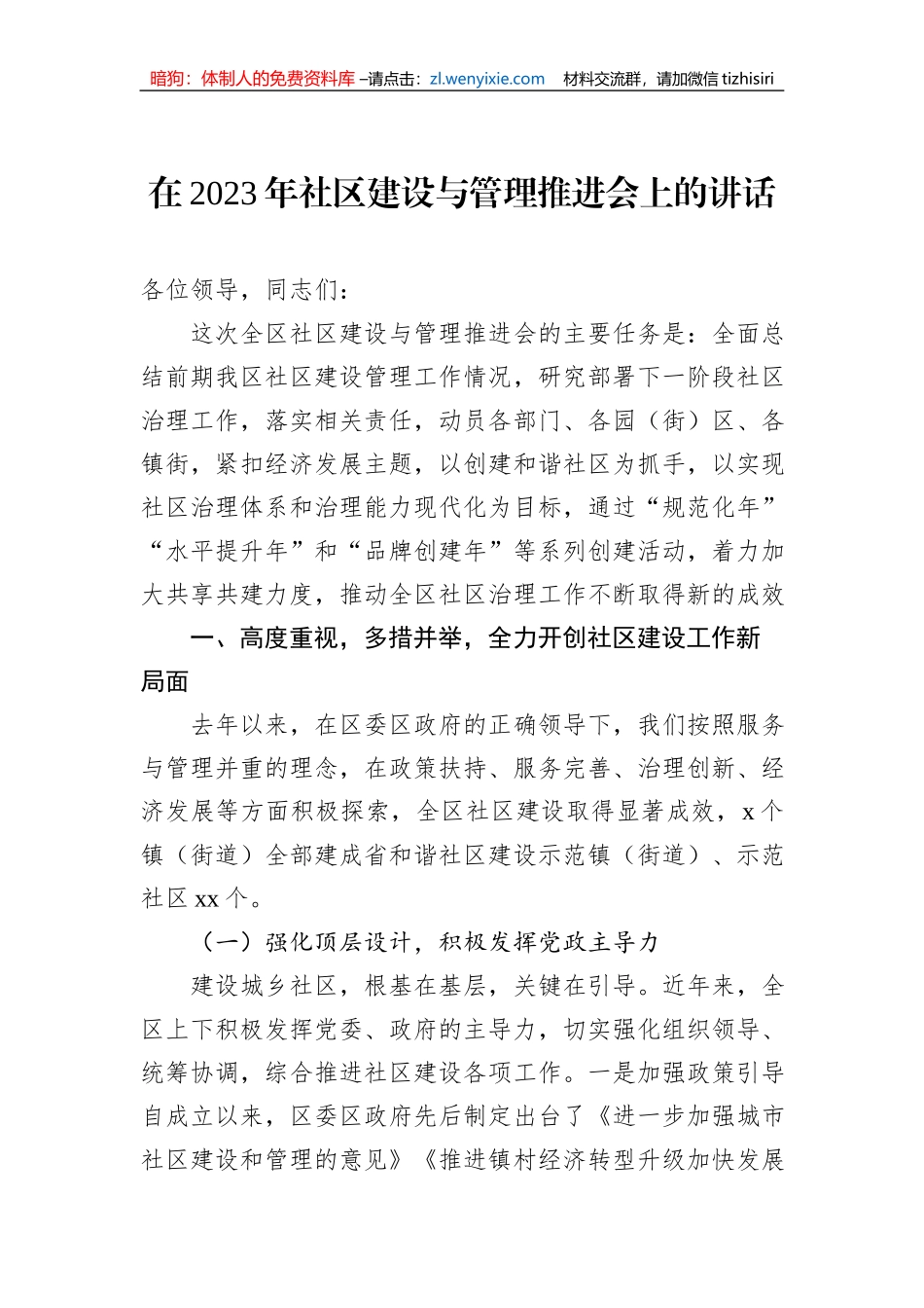 在2023年社区建设与管理推进会上的讲话_第1页