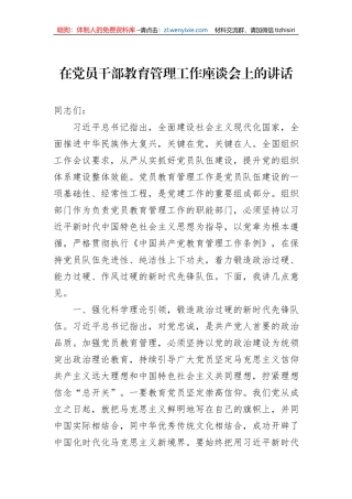 在党员干部教育管理工作座谈会上的讲话