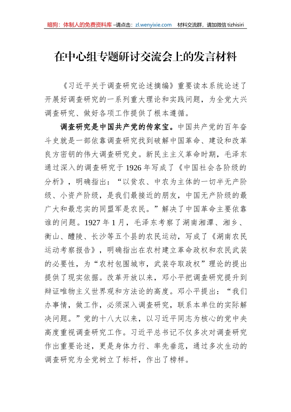 在中心组专题研讨交流会上的发言材料_第1页