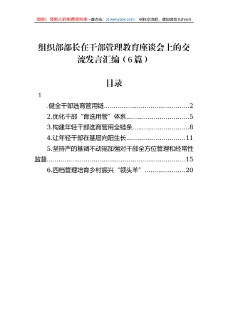 组织部部长在干部管理教育座谈会上的交流发言汇编（6篇）