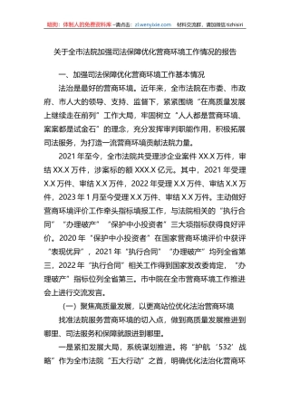 关于全市法院加强司法保障优化营商环境工作情况的报告(总结）