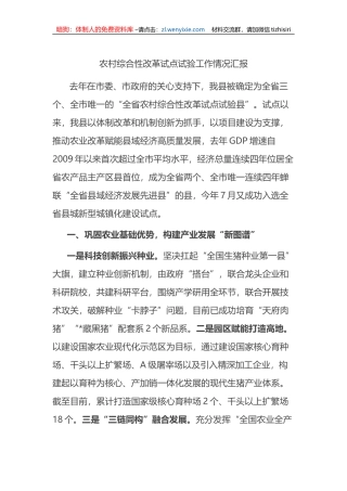 农村综合性改革试点试验工作情况汇报