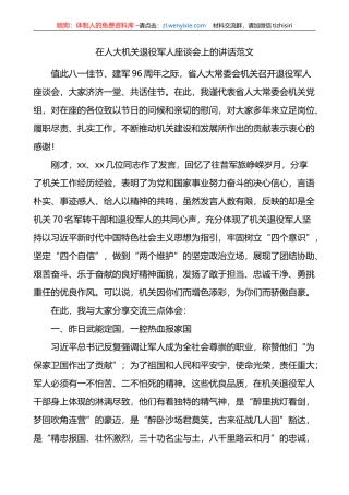 人大机关退役军人座谈会讲话八一建军节