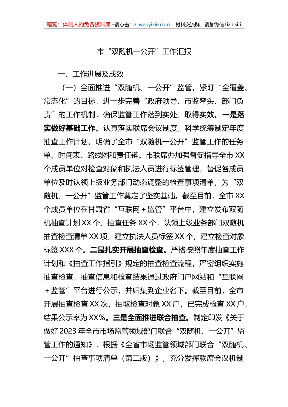 市“双随机一公开”工作汇报_第1页