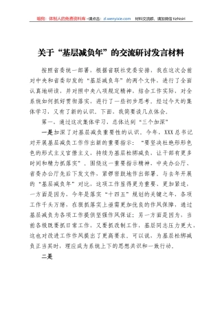关于“基层减负年”的交流研讨发言材料 (1)