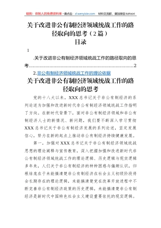 关于改进非公有制经济领域统战工作的路径取向的思考（2篇）