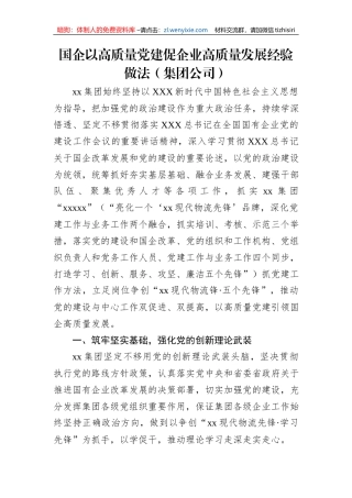 国企以高质量党建促企业高质量发展经验做法（集团公司）
