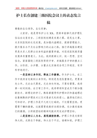 护士长在创建三级医院会议上的表态发言稿