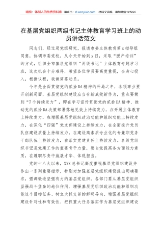 基层党组织两级书记主体教育学习班动员讲话读书培训开班仪式