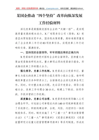 某国企推动“四个坚持”改革向纵深发展工作经验材料