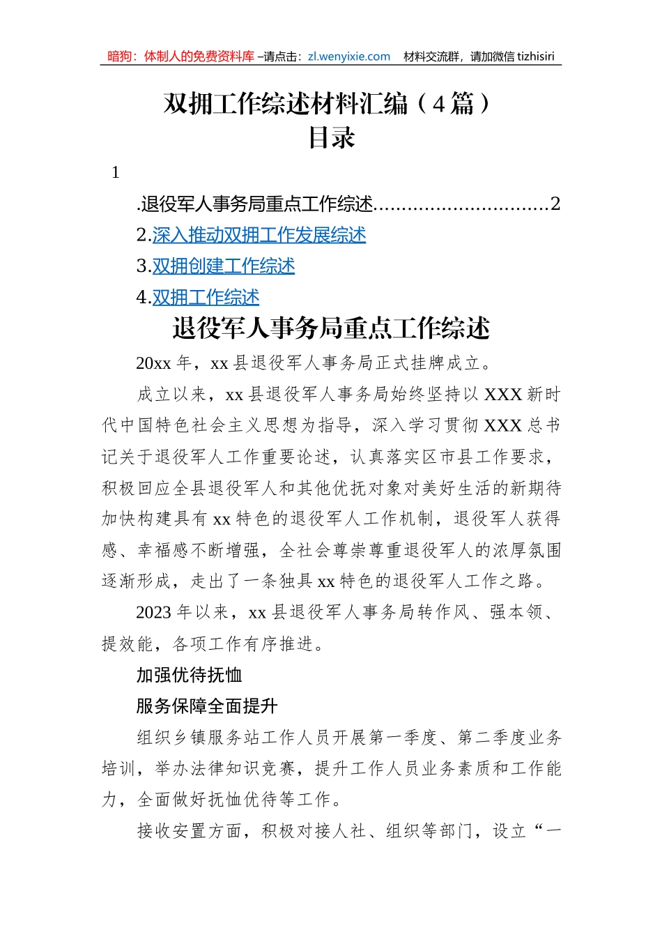 双拥工作综述材料汇编（4篇）_第1页