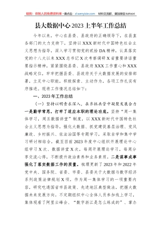 县大数据中心2023上半年工作总结