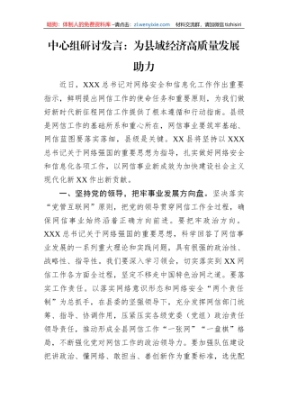 中心组研讨发言：为县域经济高质量发展助力