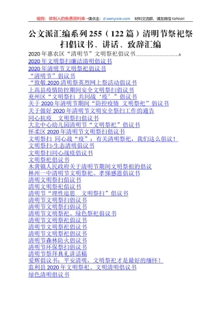 （122篇）清明节祭祀祭扫倡议书、讲话、致辞汇编