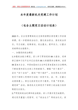 本年度最新机关党建工作计划（包含主题党日活动计划表）