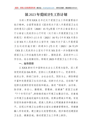 镇2023年爱国卫生工作计划（20230526）