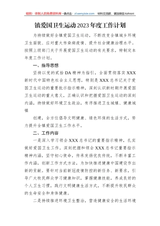 镇爱国卫生运动2023年度工作计划（20230417）
