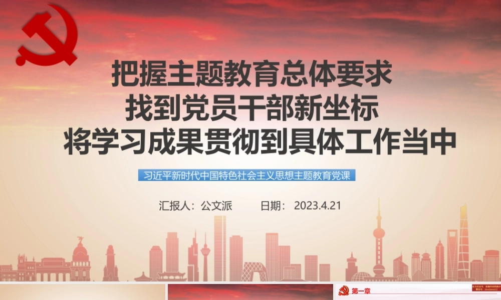 主体教育专题党课PPT：把握主体教育总体要求  找到党员干部新坐标  将学习成果贯彻到具体工作当中