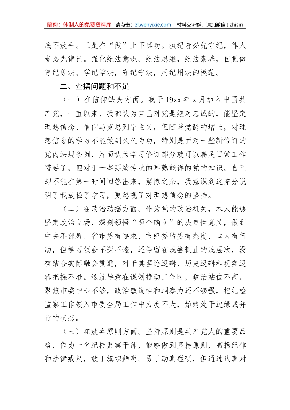 2023年纪检监察干部队伍教育整顿个人党性分析报告发言材料_第2页