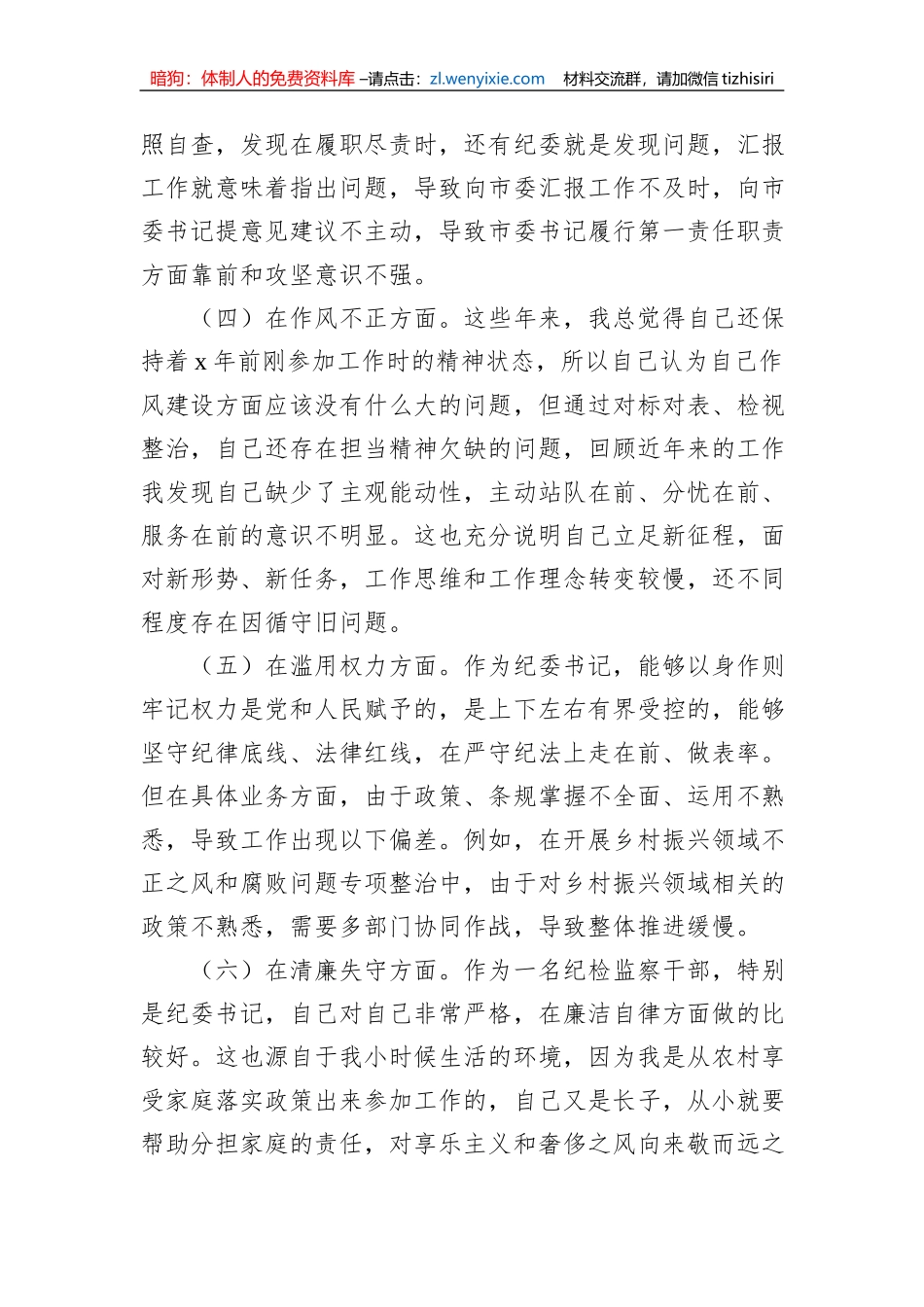 2023年纪检监察干部队伍教育整顿个人党性分析报告发言材料_第3页