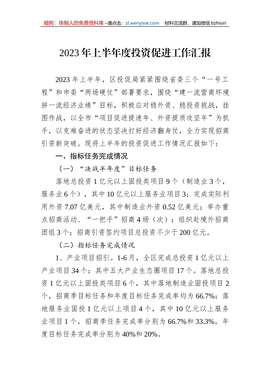 2023年上半年度投资促进工作汇报_第1页