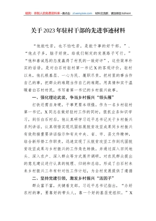 关于2023年驻村干部的先进事迹材料