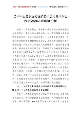 关于个人养老金发展的若干思考基于个人养老金融认知的调研分析