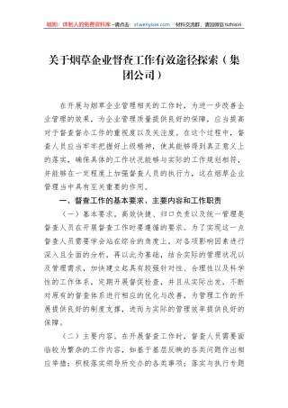 关于烟草企业督查工作有效途径探索（集团公司）